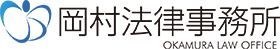 岡村法律事務所