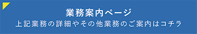 業務案内ページ